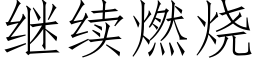 继续燃烧 (仿宋矢量字库)