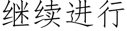 繼續進行 (仿宋矢量字庫)