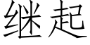 继起 (仿宋矢量字库)