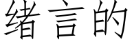 绪言的 (仿宋矢量字库)