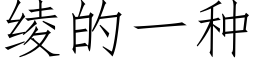 绫的一種 (仿宋矢量字庫)