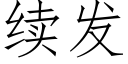 續發 (仿宋矢量字庫)