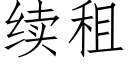 續租 (仿宋矢量字庫)