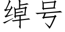 绰号 (仿宋矢量字库)