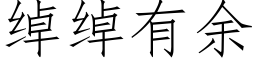 绰绰有余 (仿宋矢量字库)