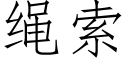 绳索 (仿宋矢量字库)