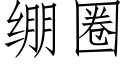 繃圈 (仿宋矢量字庫)