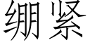 绷紧 (仿宋矢量字库)