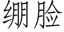 繃臉 (仿宋矢量字庫)