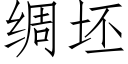 綢坯 (仿宋矢量字庫)