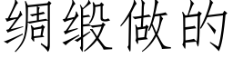 綢緞做的 (仿宋矢量字庫)