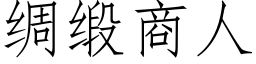 綢緞商人 (仿宋矢量字庫)