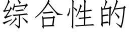 綜合性的 (仿宋矢量字庫)