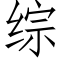 綜 (仿宋矢量字庫)