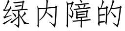 綠内障的 (仿宋矢量字庫)