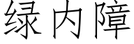 綠内障 (仿宋矢量字庫)