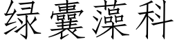 綠囊藻科 (仿宋矢量字庫)