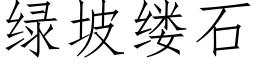 綠坡縷石 (仿宋矢量字庫)