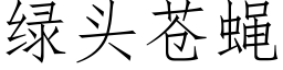 綠頭蒼蠅 (仿宋矢量字庫)