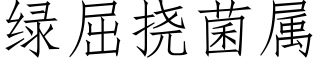 绿屈挠菌属 (仿宋矢量字库)