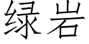 綠岩 (仿宋矢量字庫)