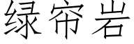 绿帘岩 (仿宋矢量字库)