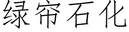 绿帘石化 (仿宋矢量字库)