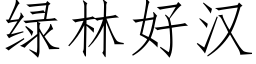 綠林好漢 (仿宋矢量字庫)