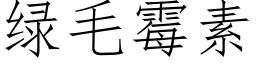 綠毛黴素 (仿宋矢量字庫)