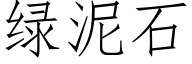 綠泥石 (仿宋矢量字庫)