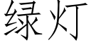 綠燈 (仿宋矢量字庫)