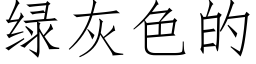 綠灰色的 (仿宋矢量字庫)