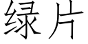 綠片 (仿宋矢量字庫)