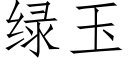 綠玉 (仿宋矢量字庫)