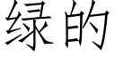 綠的 (仿宋矢量字庫)