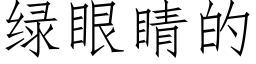 綠眼睛的 (仿宋矢量字庫)