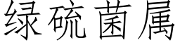 綠硫菌屬 (仿宋矢量字庫)