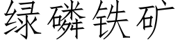 绿磷铁矿 (仿宋矢量字库)