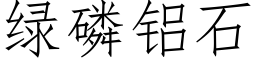 绿磷铝石 (仿宋矢量字库)