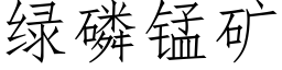 綠磷錳礦 (仿宋矢量字庫)