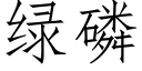 綠磷 (仿宋矢量字庫)