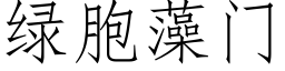 绿胞藻门 (仿宋矢量字库)