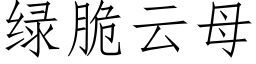 绿脆云母 (仿宋矢量字库)