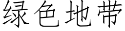 綠色地帶 (仿宋矢量字庫)