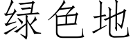 綠色地 (仿宋矢量字庫)