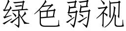 綠色弱視 (仿宋矢量字庫)