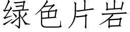 綠色片岩 (仿宋矢量字庫)