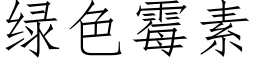 綠色黴素 (仿宋矢量字庫)