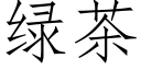 綠茶 (仿宋矢量字庫)