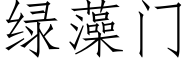 綠藻門 (仿宋矢量字庫)